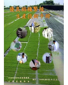 優良稻種繁殖生產技術手冊