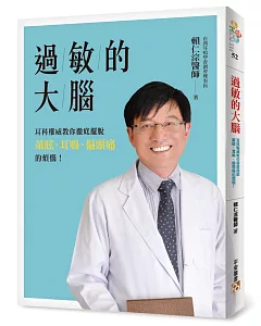 過敏的大腦：身體出問題，原來是因為大腦過敏了！台灣耳科權威教你徹底擺脫暈眩、耳鳴、偏頭痛的煩惱！