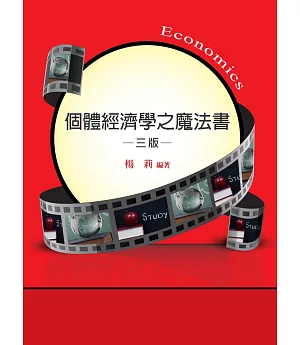 個體經濟學之魔法書(三版)