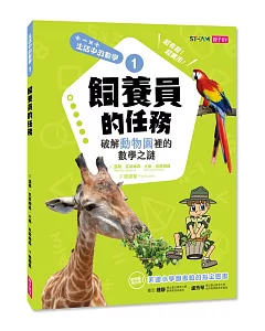 生活中的數學1：飼養員的任務 破解動物園裡的數學之謎