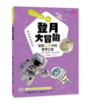 生活中的數學6：登月大冒險 破解太空中的數學之謎