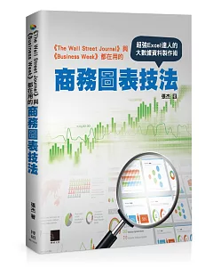 《The Wall Street Journal》與《Business Week》都在用的商務圖表技法：超強Excel達人的大數據資料製作術
