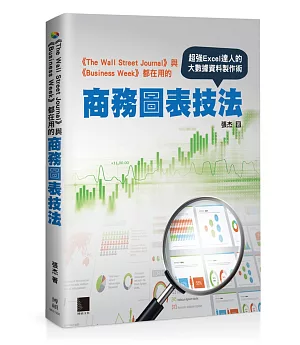 《The Wall Street Journal》與《Business Week》都在用的商務圖表技法：超強Excel達人的大數據資料製作術