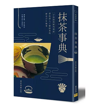 抹茶事典：宇治抹茶研究專家 帶你深入了解抹茶的歷史百年風華