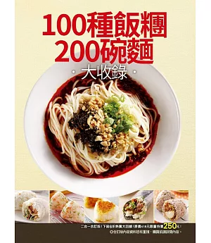100種飯糰200碗麵大收錄