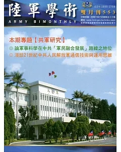 陸軍學術雙月刊553期(106.06)