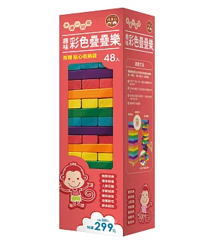 趣味彩色疊疊樂–48入（內附疊疊樂彩色積木48塊+六面顏色骰子1個+貼心收納袋1個）