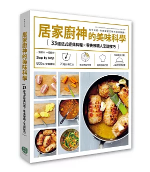 居家廚神的美味科學：33道法式經典料理╳零失敗職人烹調技巧