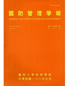 國防管理學報第38卷1期(2017.05)