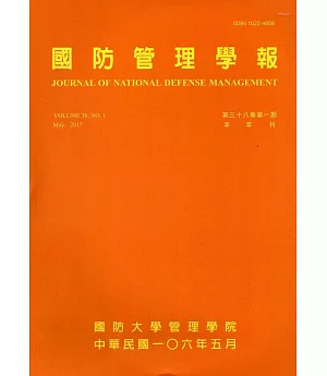 國防管理學報第38卷1期(2017.05)