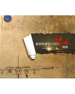 翻開黑蝙蝠中隊的神秘檔案(精裝)