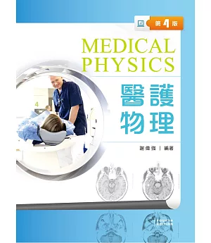 醫護物理（第四版）