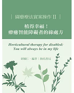 園藝療法實案操作II：植得幸福！療癒智能障礙者的綠處方