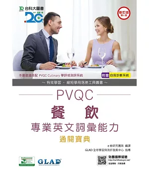 PVQC餐飲專業英文詞彙能力通關寶典 - 修訂版(第六版) - 附贈自我診斷系統