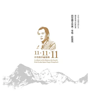 不丹的幸福密碼11-11-11：不丹人心目中的仁王，國家幸福力的創始者 四世國王吉美‧辛格‧旺楚克