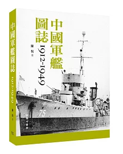 中國軍艦圖誌 1912-1949