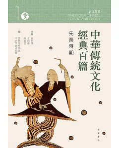 中華傳統文化經典百篇 1：先秦時期
