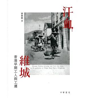 汗血維城：香港早期工人與工運