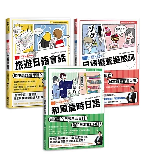 一本漫畫學日語獨家套書（附MP3）：旅遊日語會話、和風歲時日語、日語擬聲擬態詞