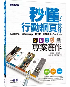 秒懂行動網頁設計：Sublime + Bootstrap + CSS3 + HTML5 + Cordova專案實作