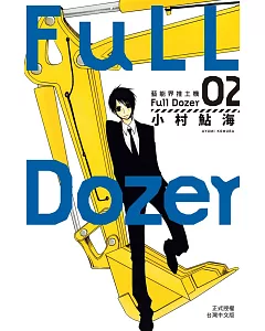 Full Dozer-藝能界推土機 2