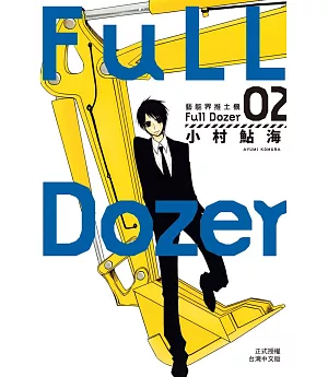 Full Dozer-藝能界推土機 2