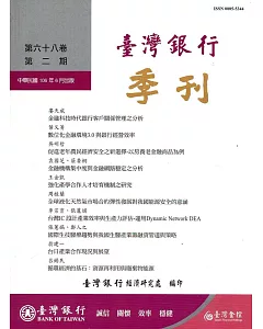 台灣銀行季刊第68卷第2期106/06