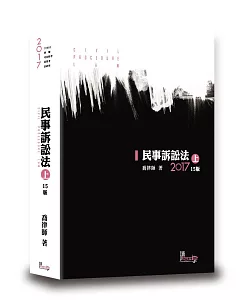 民事訴訟法(上)(喬)(15版)