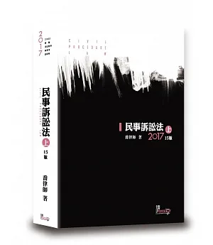 民事訴訟法(上)(喬)(15版)