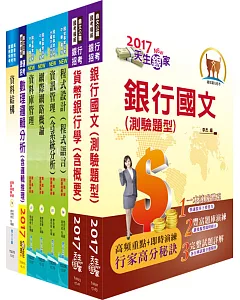 臺灣銀行（程式設計人員、資訊人員）套書（不含軟體工程）（贈題庫網帳號、雲端課程）