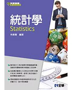 統計學(附習解、範例及資料庫光碟)