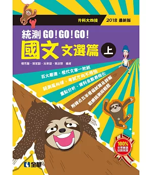 升科大四技：國文統測GO!GO!GO!(文選篇)(兩冊合售)(2018最新版)