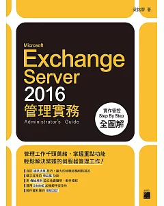 Microsoft Exchange Server 2016 管理實務