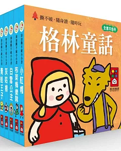 格林童話：幼幼撕不破小小書