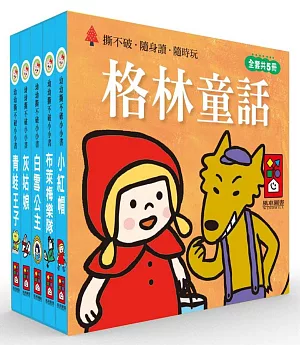 格林童話：幼幼撕不破小小書