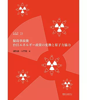 福島事故後台日エネルギー政策の変換と原子力協力