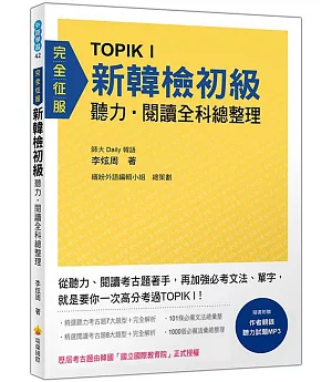 TOPIK I 新韓檢初級聽力‧閱讀全科總整理（歷屆考古題由韓國「國立國際教育院」正式授權）（隨書附贈作者親錄聽力試題MP3）