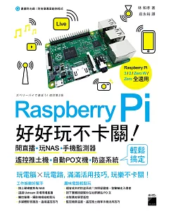 Raspberry Pi 好好玩不卡關！開直播‧玩NAS‧手機監測器‧遙控推土機‧自動PO文機‧防盜系統 輕鬆搞定