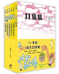 11隻貓（50周年紀念套書）