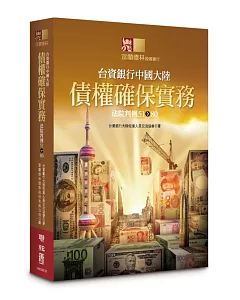 台資銀行中國大陸債權確保實務：法院判例51-80