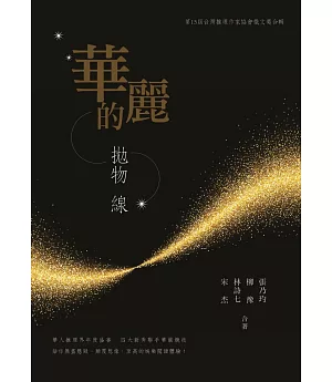 華麗的拋物線：第十五屆台灣推理作家協會徵文獎合輯