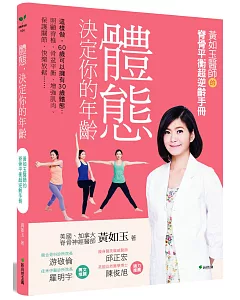 體態決定你的年齡：這樣做，60歲可以擁有30歲體態:照顧脊椎．骨盆平衡．增強肌肉．保護關節．快樂放鬆…(二版)