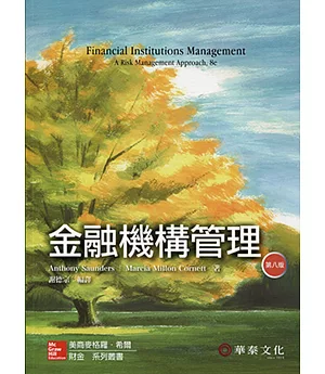 金融機構管理(8版)