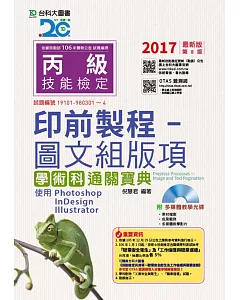 丙級印前製程 - 圖文組版項學術科通關寶典使用 Photoshop /InDesign / Illustrator - 2017年最新版(第八版) - 附贈OTAS題測系統-附多媒體教學光碟