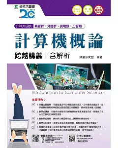 升科大四技商管群、外語群、資電類、工管類計算機概論跨越講義含解析2018年最新版(第六版)(附贈OTAS題測系統)