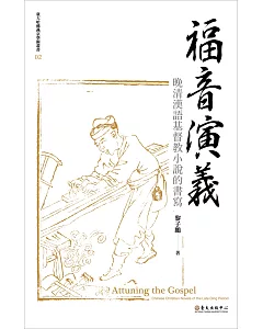 福音演義：晚清漢語基督教小說的書寫【限量精裝版】