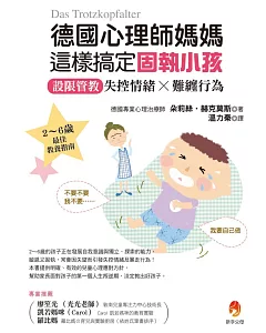 德國心理師媽媽這樣搞定固執小孩：設限管教失控情緒X難纏行為