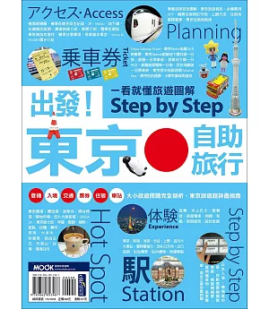 出發！東京自助旅行─一看就懂  旅遊圖解Step by Step