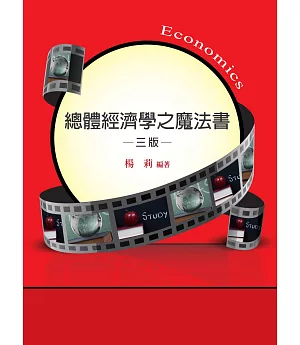 總體經濟學之魔法書(三版)