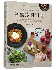 瘦身主廚特製！81道常備瘦身料理：沙拉也能吃得飽又健康！米其林主廚教你做簡單易學‧豐盛美味‧健康營養的瘦身常備菜